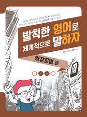 발칙한 영어로 체계적으로 말하자: 확장문법편