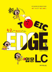 신 TOEIC EDGE 입문 LC(한글로 먼저 풀어보는)