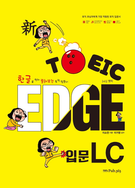 신 TOEIC EDGE 입문 LC(한글로 먼저 풀어보는)