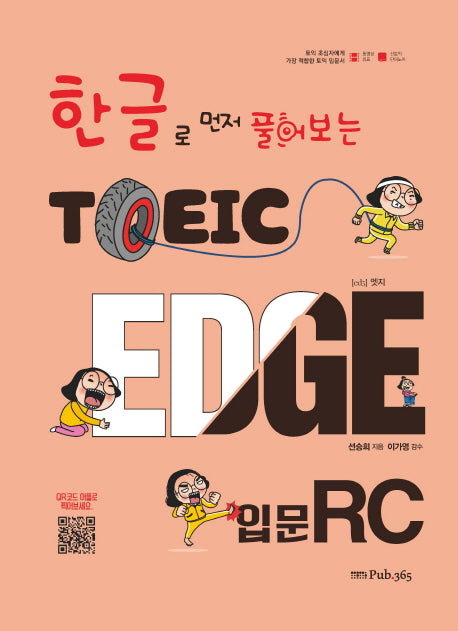 한글로 먼저 풀어보는토익 엣지 입문 RC
