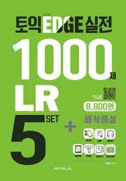 토익 엣지 실전1000제 LR 5 SET + 해석해설
