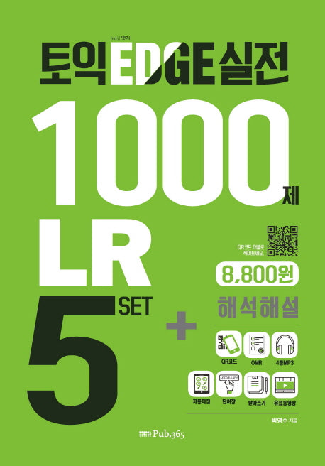토익 엣지 실전1000제 LR 5 SET + 해석해설