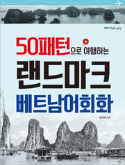 랜드마크 베트남어회화(50패턴으로 여행하는)