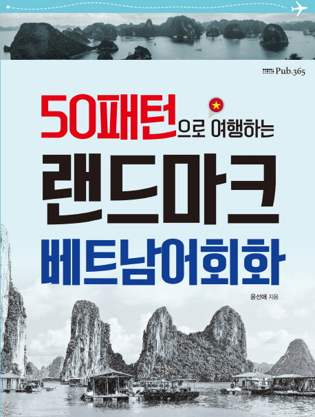 랜드마크 베트남어회화(50패턴으로 여행하는)
