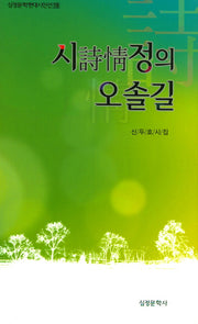 시정의 오솔길(심정문학현대시인선 19)