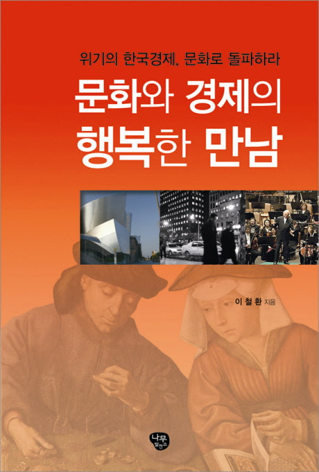 문화와 경제의 행복한 만남