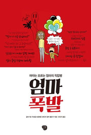 엄마 폭발