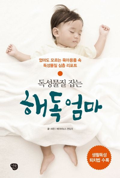 해독엄마(독성물질 잡는)