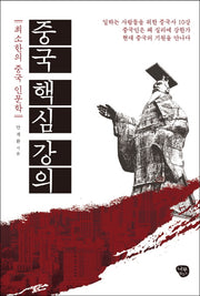 중국 핵심 강의