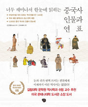 중국사 인물과 연표(너무 재미나서 한 눈에 읽히는)(양장본 HardCover)