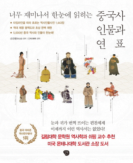중국사 인물과 연표(너무 재미나서 한 눈에 읽히는)(양장본 HardCover)