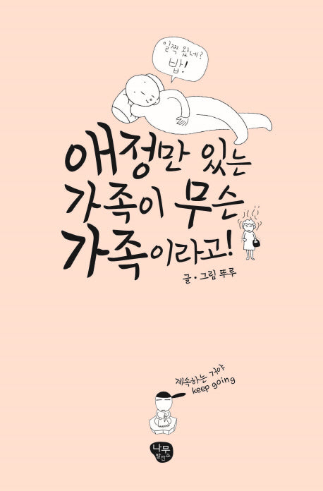 애정만 있는 가족이 무슨 가족이라고!