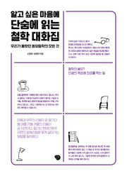 단숨에 읽는 철학 대화집(알고 싶은 마음에)