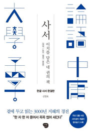 사서: 한글 사서 완결판