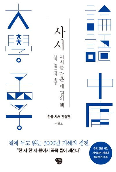 사서: 한글 사서 완결판