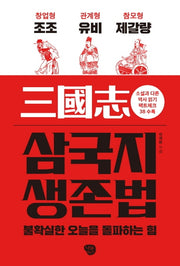 삼국지 생존법