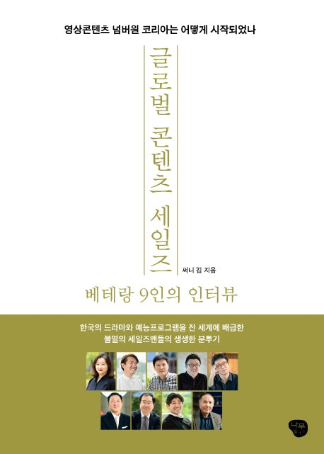 글로벌 콘텐츠 세일즈 베테랑 9인의 인터뷰
