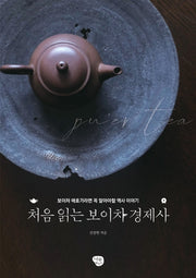 처음 읽는 보이차 경제사