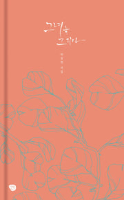 그녀를 그리다(양장본 Hardcover)