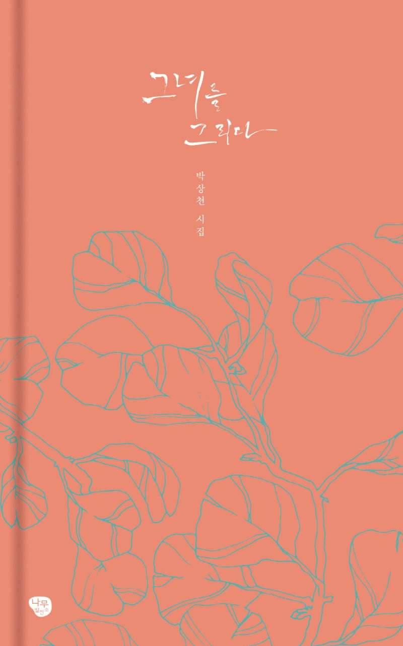 그녀를 그리다(양장본 Hardcover)