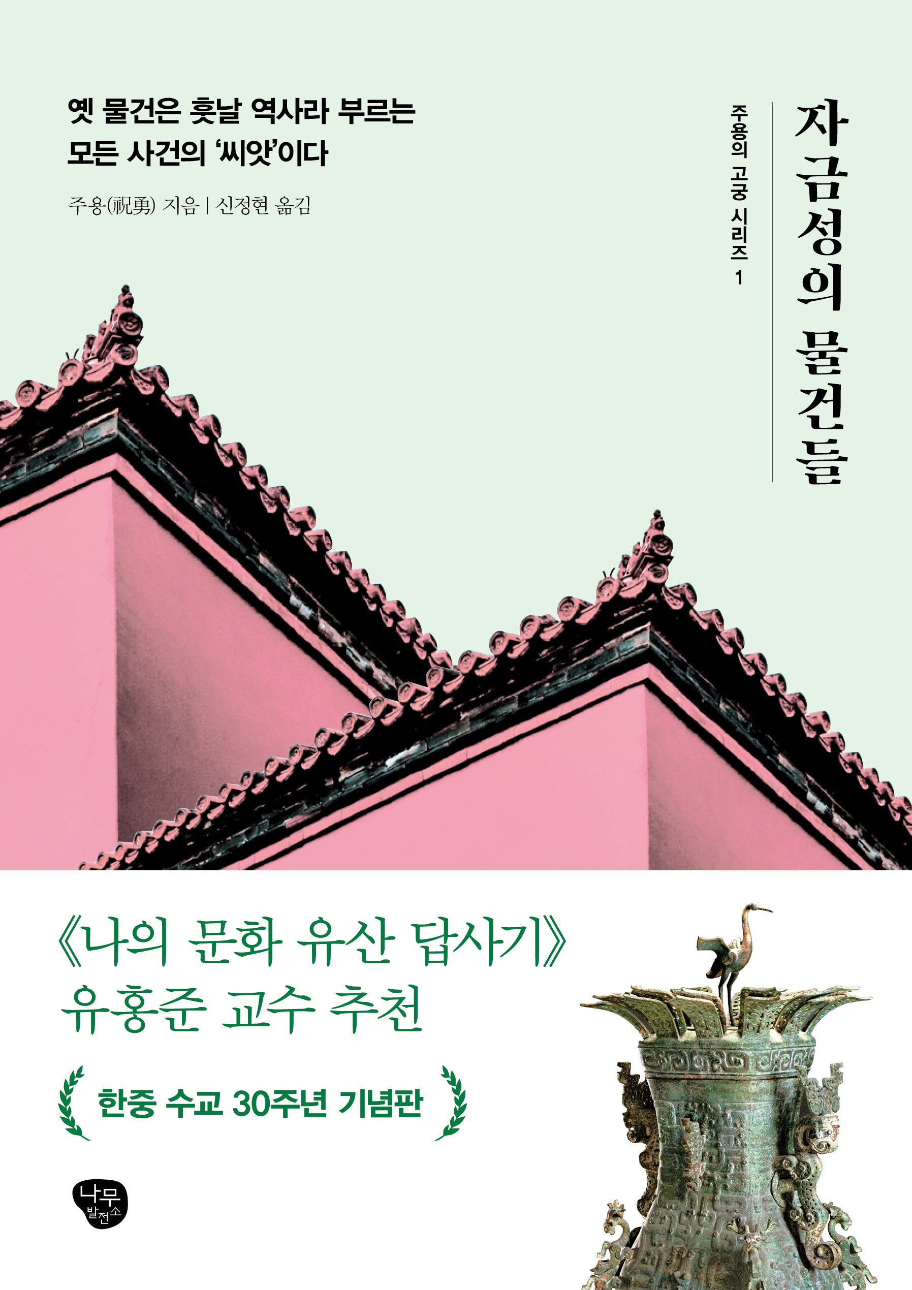 자금성의 물건들(주용의 고궁 시리즈 1)