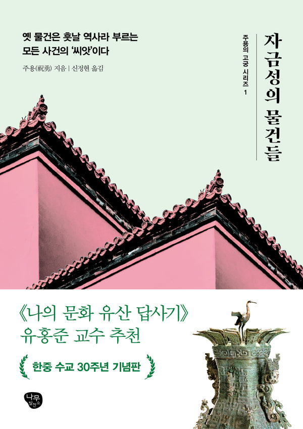 자금성의 물건들(주용의 고궁 시리즈 1)