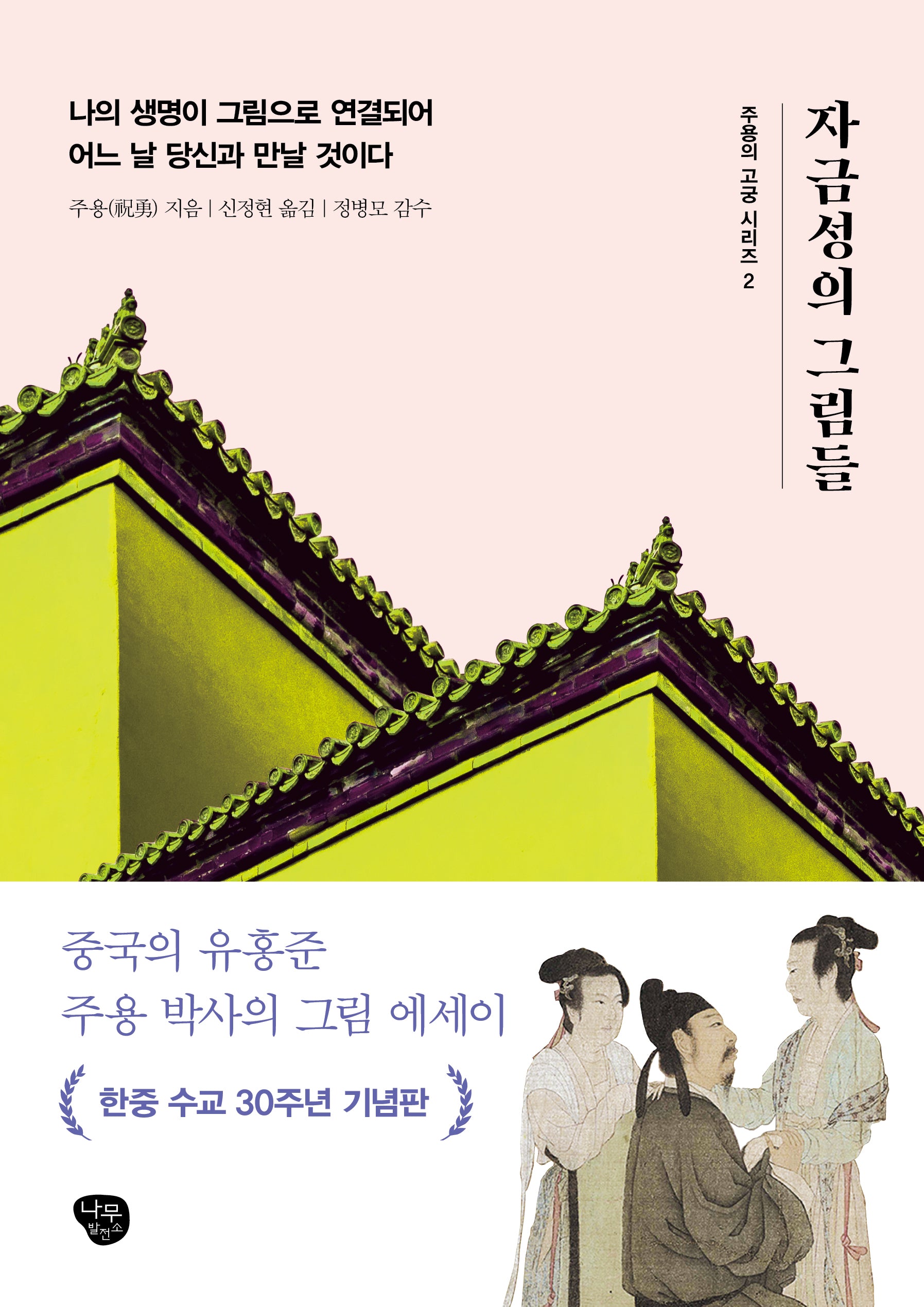 자금성의 그림들(주용의 고궁 시리즈 2)