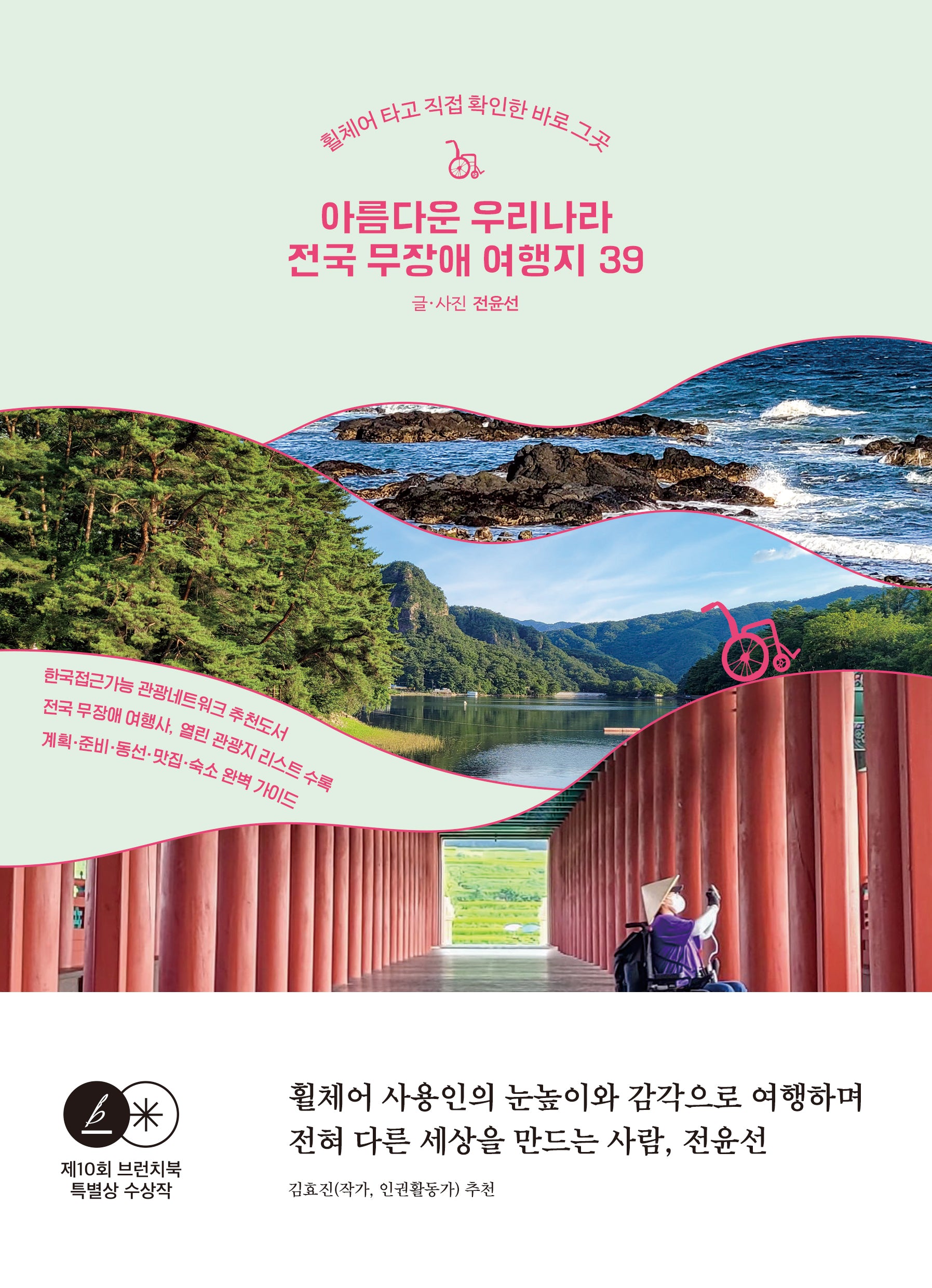 아름다운 우리나라 전국 무장애 여행지 39