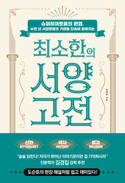 최소한의 서양 고전(수천 년 서양문명의 기원을 단숨에 파헤치는)