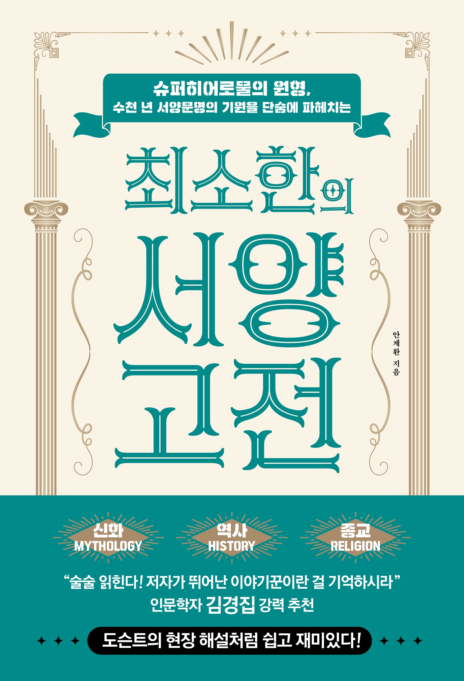 최소한의 서양 고전(수천 년 서양문명의 기원을 단숨에 파헤치는)
