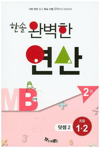 한솔 완벽한 연산 MB단계 2(초등 1 2): 덧셈 2