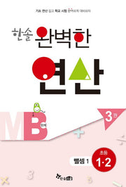 한솔 완벽한 연산 MB단계 3(초등 1 2): 뺄셈 1