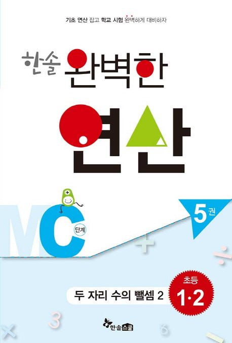 한솔 완벽한 연산 MC단계 5(초등 1 2): 두 자리 수의 뺄셈 2