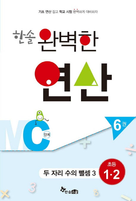 한솔 완벽한 연산 MC단계 6(초등 1 2): 두 자리 수의 뺄셈 3