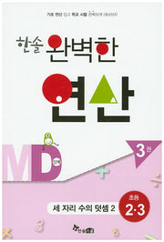 한솔 완벽한 연산 MD단계 3(초등 2 3): 세 자리 수의 덧셈2