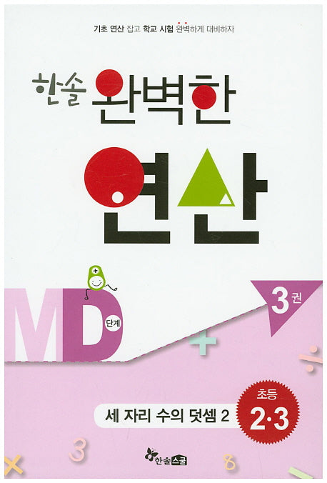 한솔 완벽한 연산 MD단계 3(초등 2 3): 세 자리 수의 덧셈2