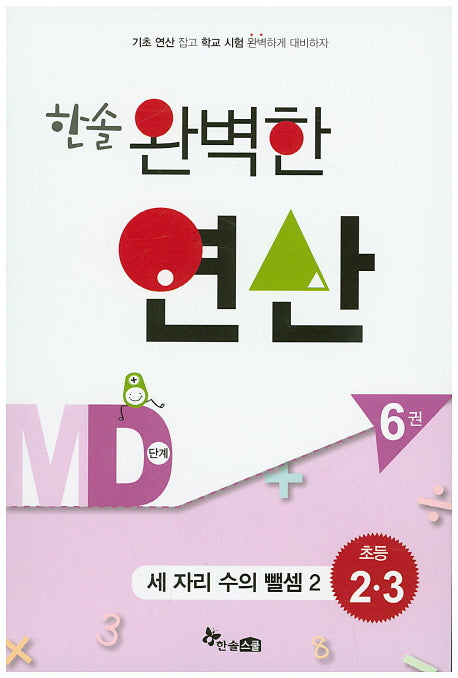 한솔 완벽한 연산 MD단계 6(초등 2 3): 세 자리 수의 뺄셈2