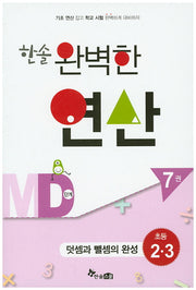 한솔 완벽한 연산 MD단계 7(초등 2 3): 덧셈과 뺄셈의 완성