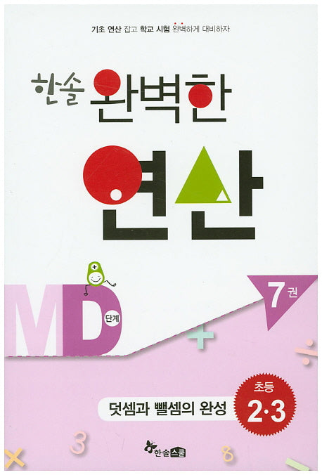 한솔 완벽한 연산 MD단계 7(초등 2 3): 덧셈과 뺄셈의 완성