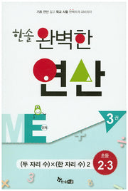 한솔 완벽한 연산 ME단계 3(초등 2 3): 두 자리수 X 한 자리수 2