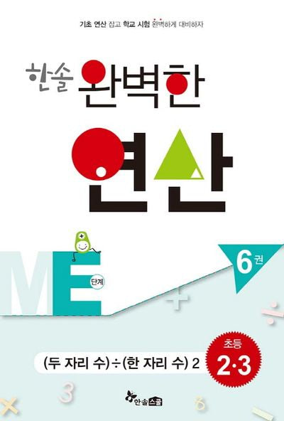 한솔 완벽한 연산 ME단계 6(초등 2 3): 두 자리 수/한 자리 수(2)