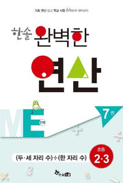 한솔 완벽한 연산 ME단계 7(초등2 3): 두 세 자리 수/한 자리 수