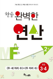 한솔 완벽한 연산 MF단계 2(초등3 4): 두 세자리 수 x 두 자리 수