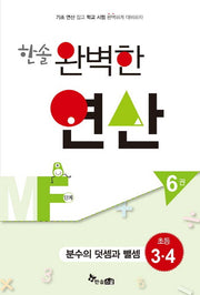 한솔 완벽한 연산 MF단계 6(초등3 4): 분수의 덧셈과 뺄셈