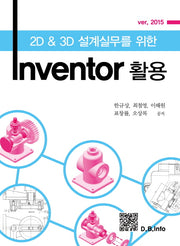 Inventor 활용 Ver 2015(2D&3D 설계실무를 위한)