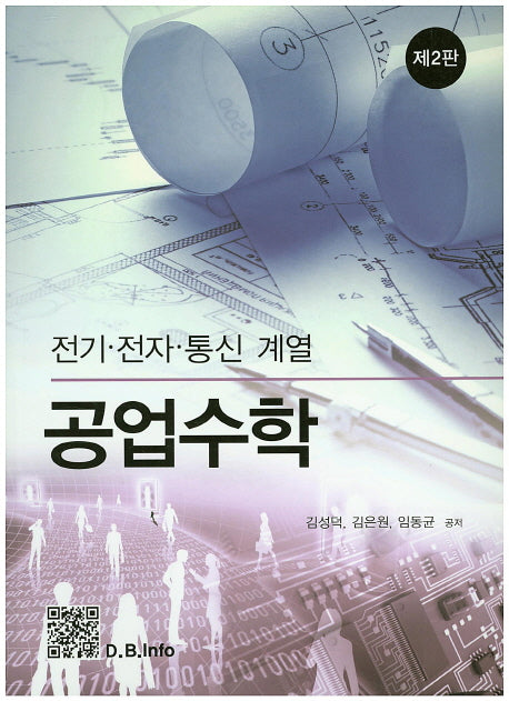 공업수학(전기 전자 통신 계열)(2판)