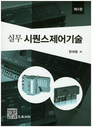 시퀀스제어기술(실무)(5판)