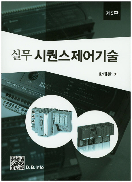 시퀀스제어기술(실무)(5판)