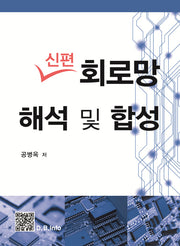회로망 해석 및 합성(신편)