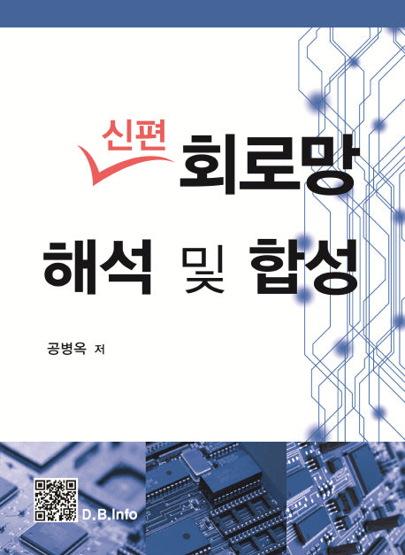 회로망 해석 및 합성(신편)